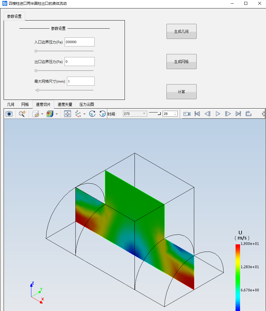 四棱柱进口两半圆柱出口的液体流动