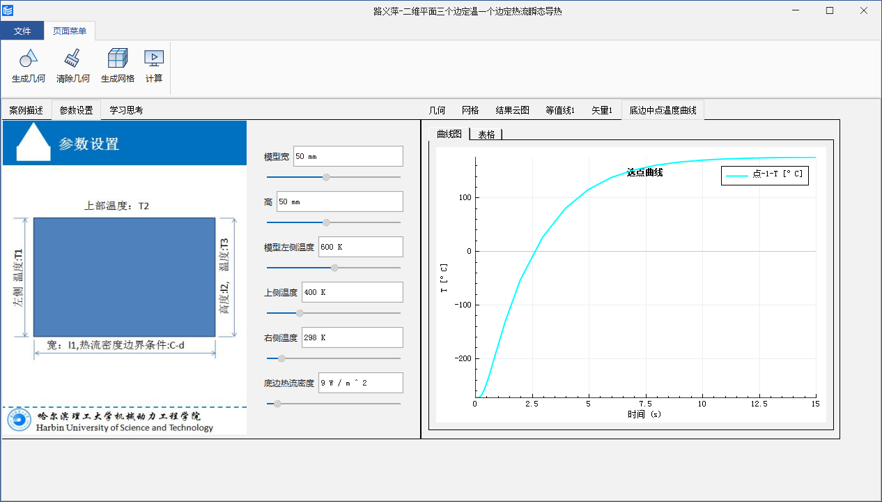 二维平面三个边定温一个边定热流瞬态导热