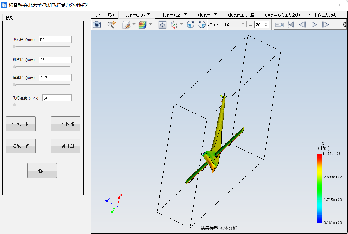 杨霄鹏-东北大学-飞机飞行受力分析模型