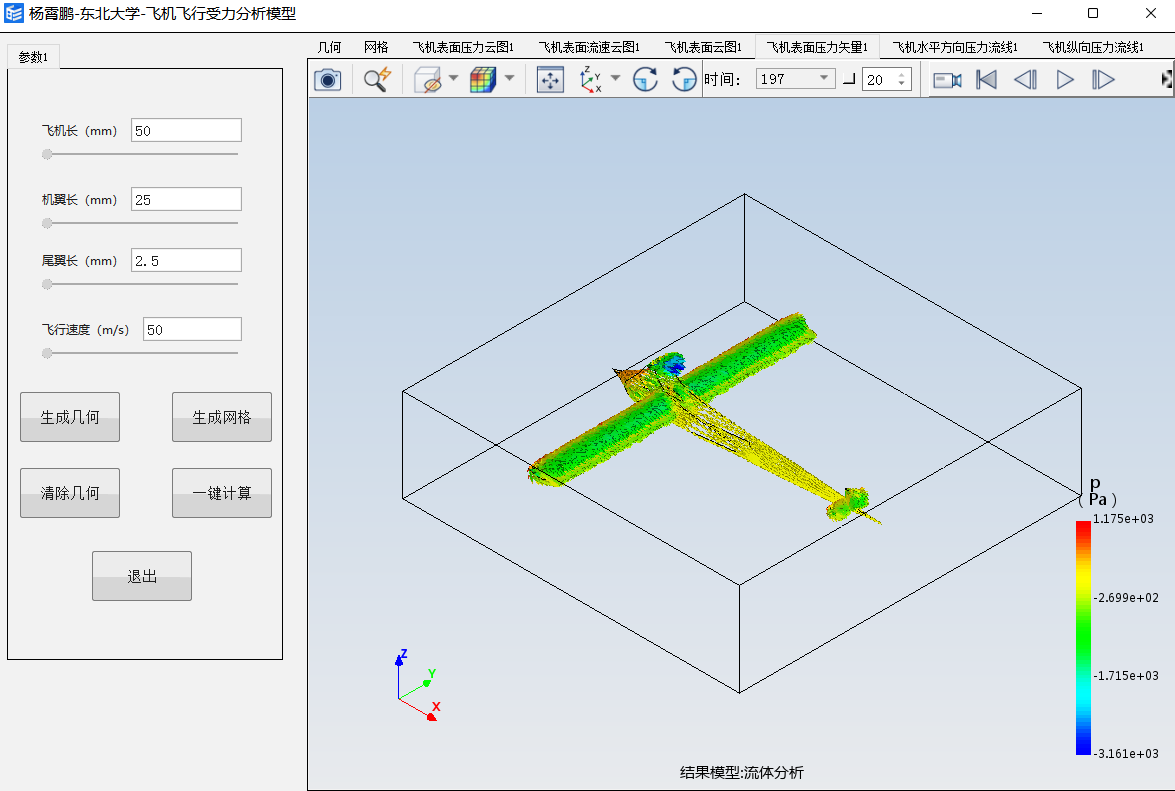 杨霄鹏-东北大学-飞机飞行受力分析模型