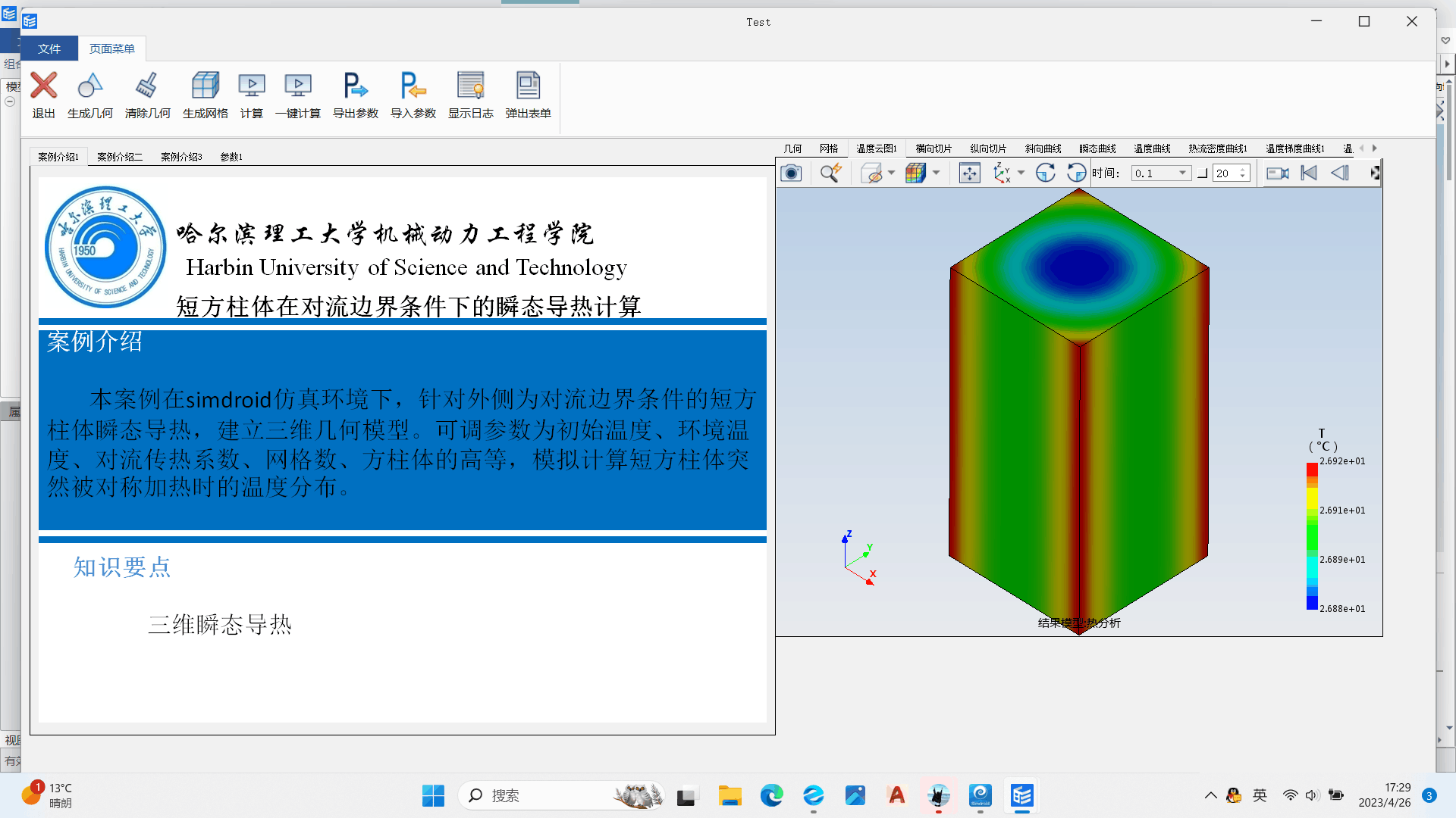 短方柱体瞬态导热APP