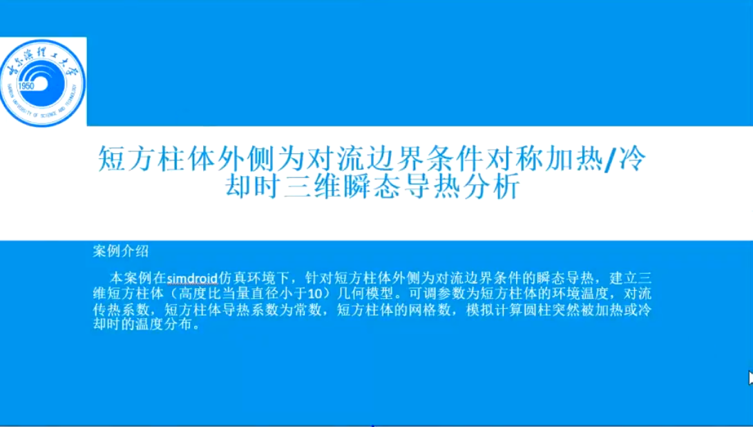 短柱方体在对流边界条件下的瞬态导热计算app