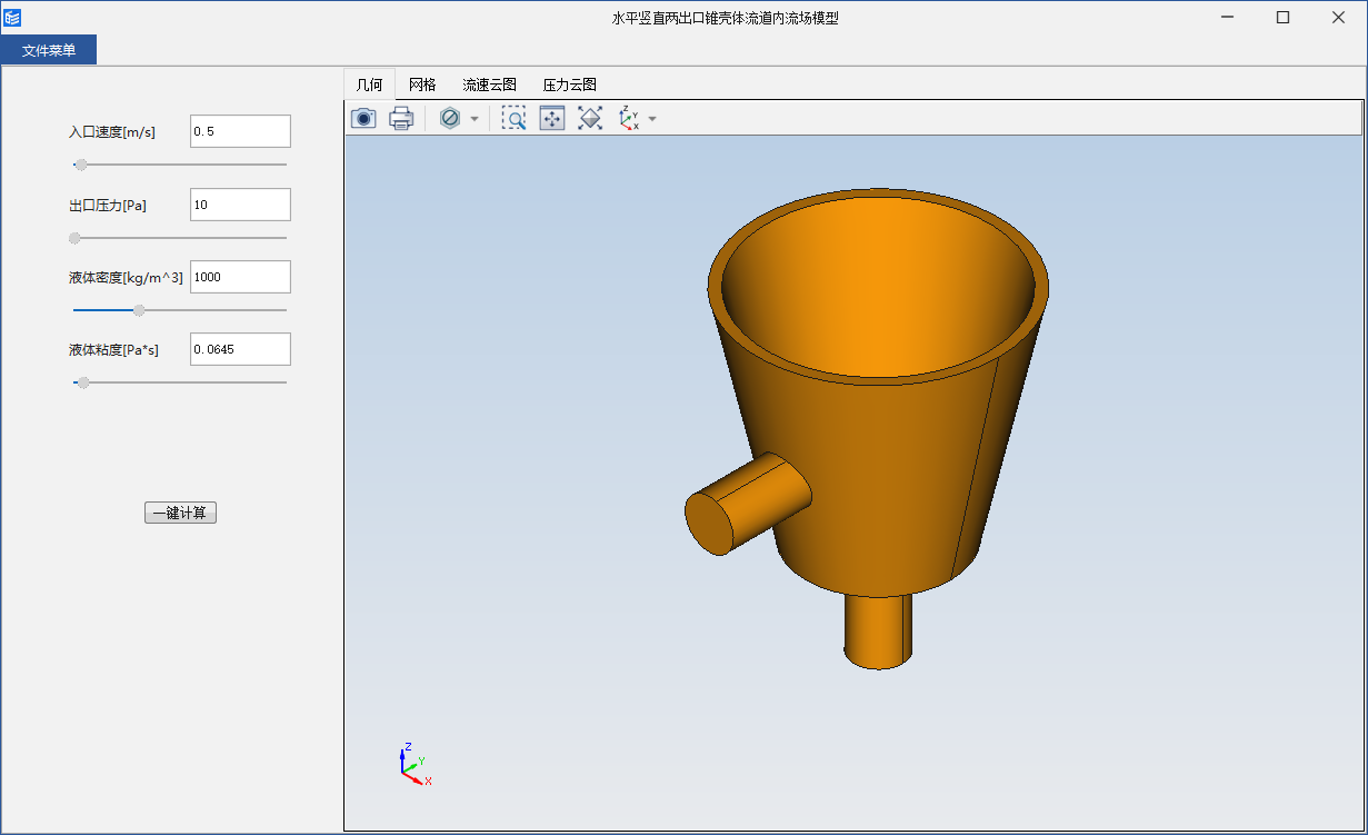 水平竖直两出口锥壳体流道内流场模型