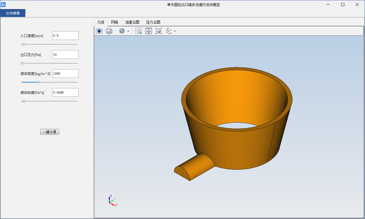单半圆柱出口锥体流道内流场模型