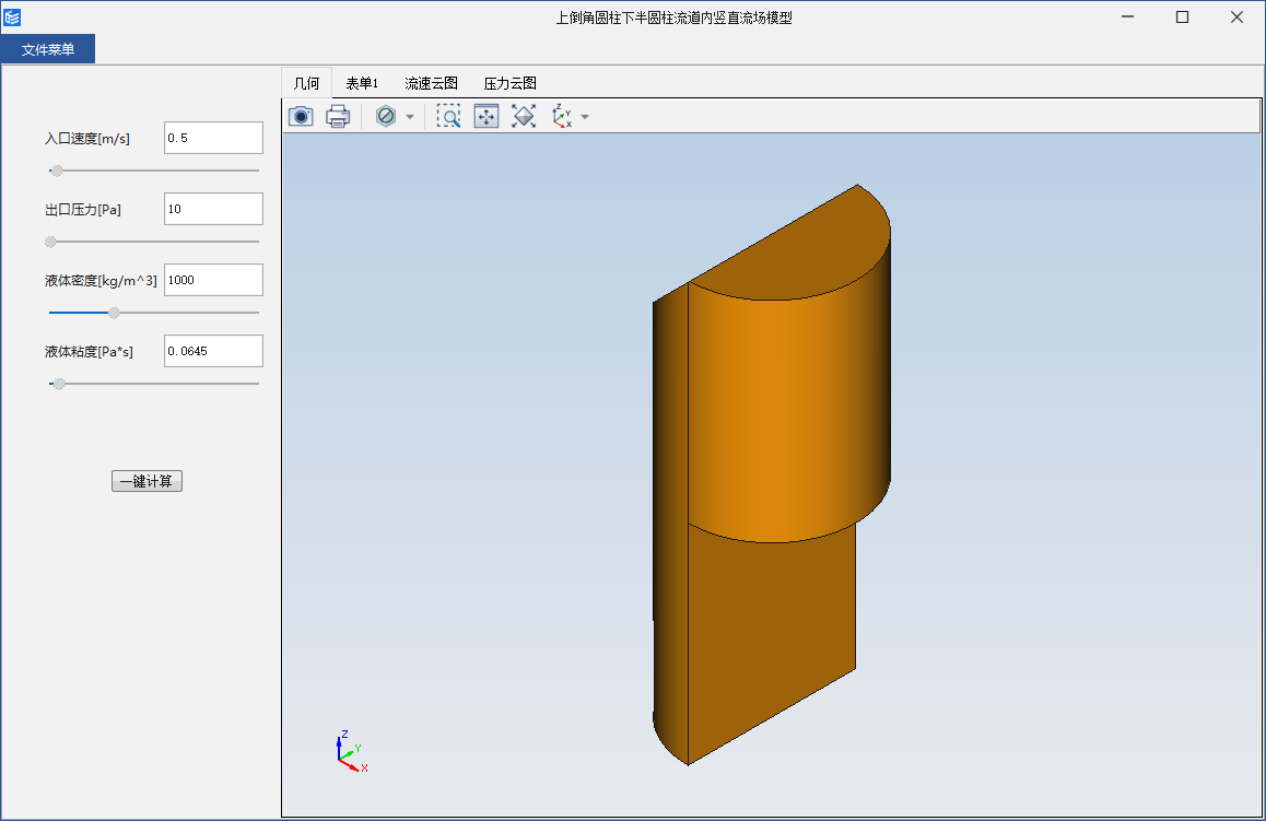 上倒角圆柱下半圆柱流道内竖直流场模型