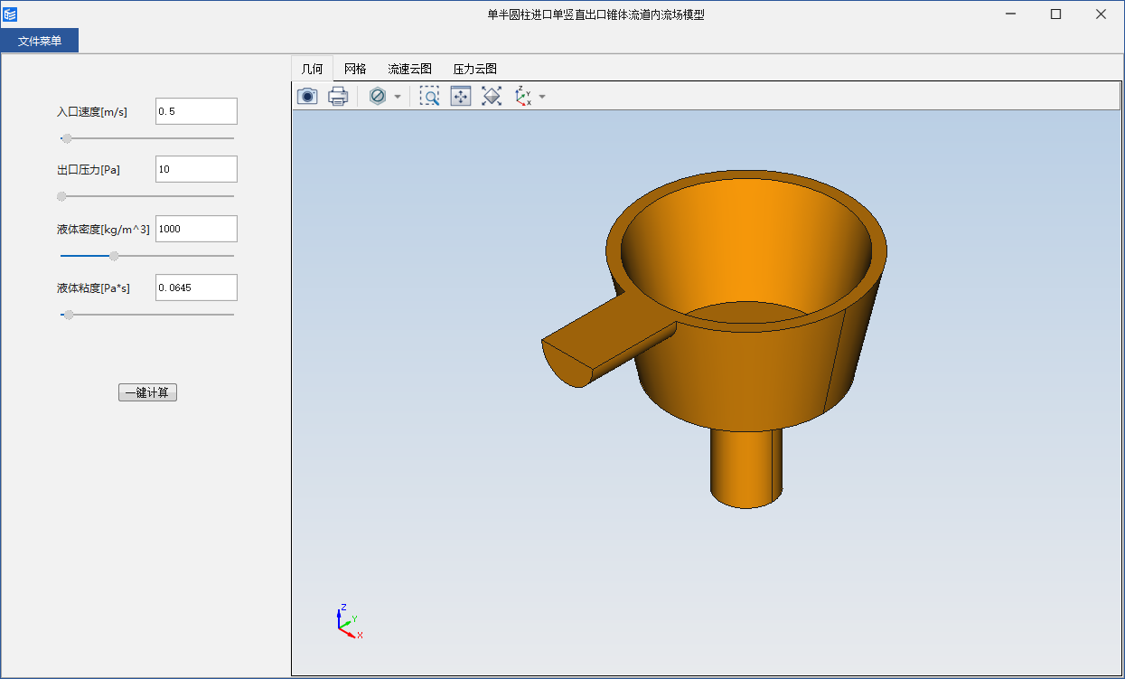 单半圆柱进口单竖直出口锥体流道内流场模型