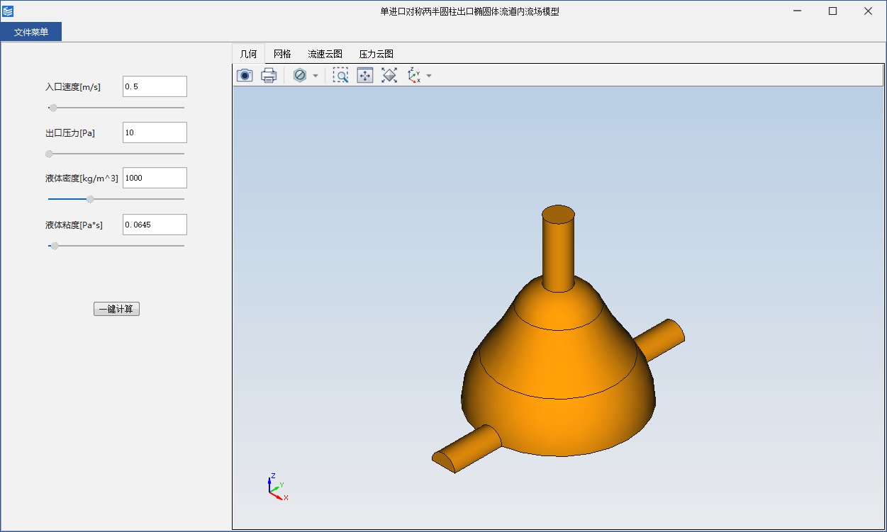 单进口对称两半圆柱出口椭圆体流道内流场模型