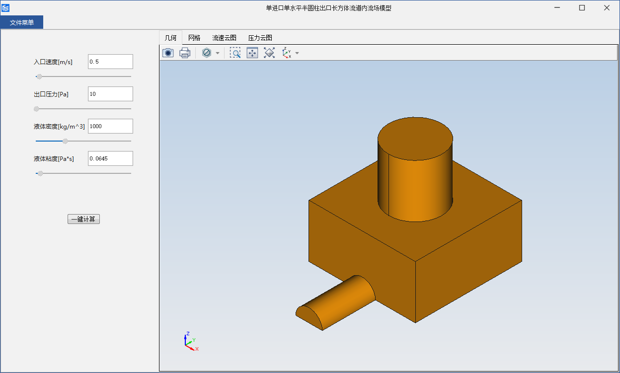 单进口单水平半圆柱出口长方体流道内流场模型