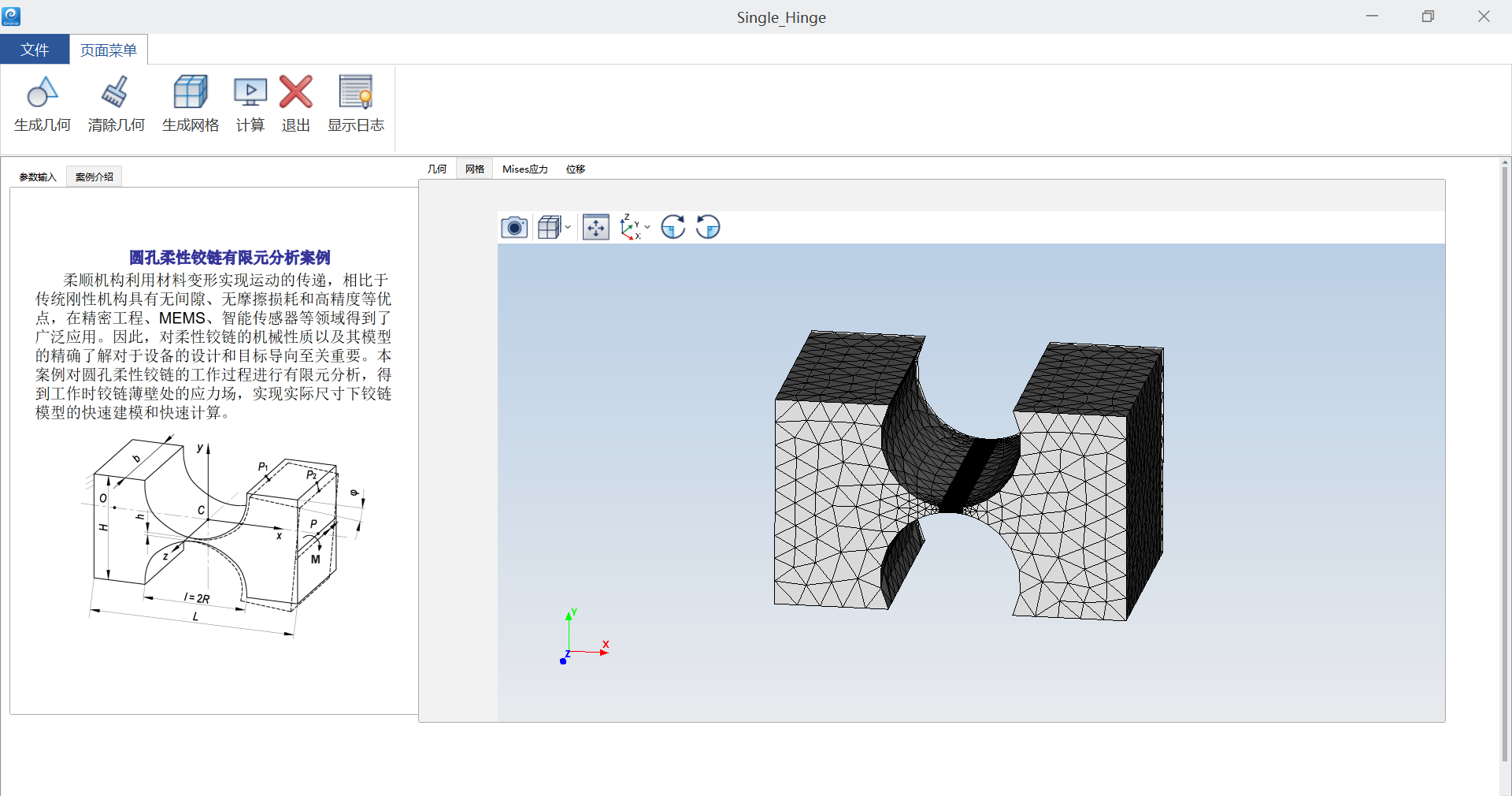 圆孔柔性铰链有限元分析APP的图1