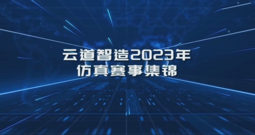 仿真驱动创新，智造引领未来 | 云道智造2023年仿真赛事集锦