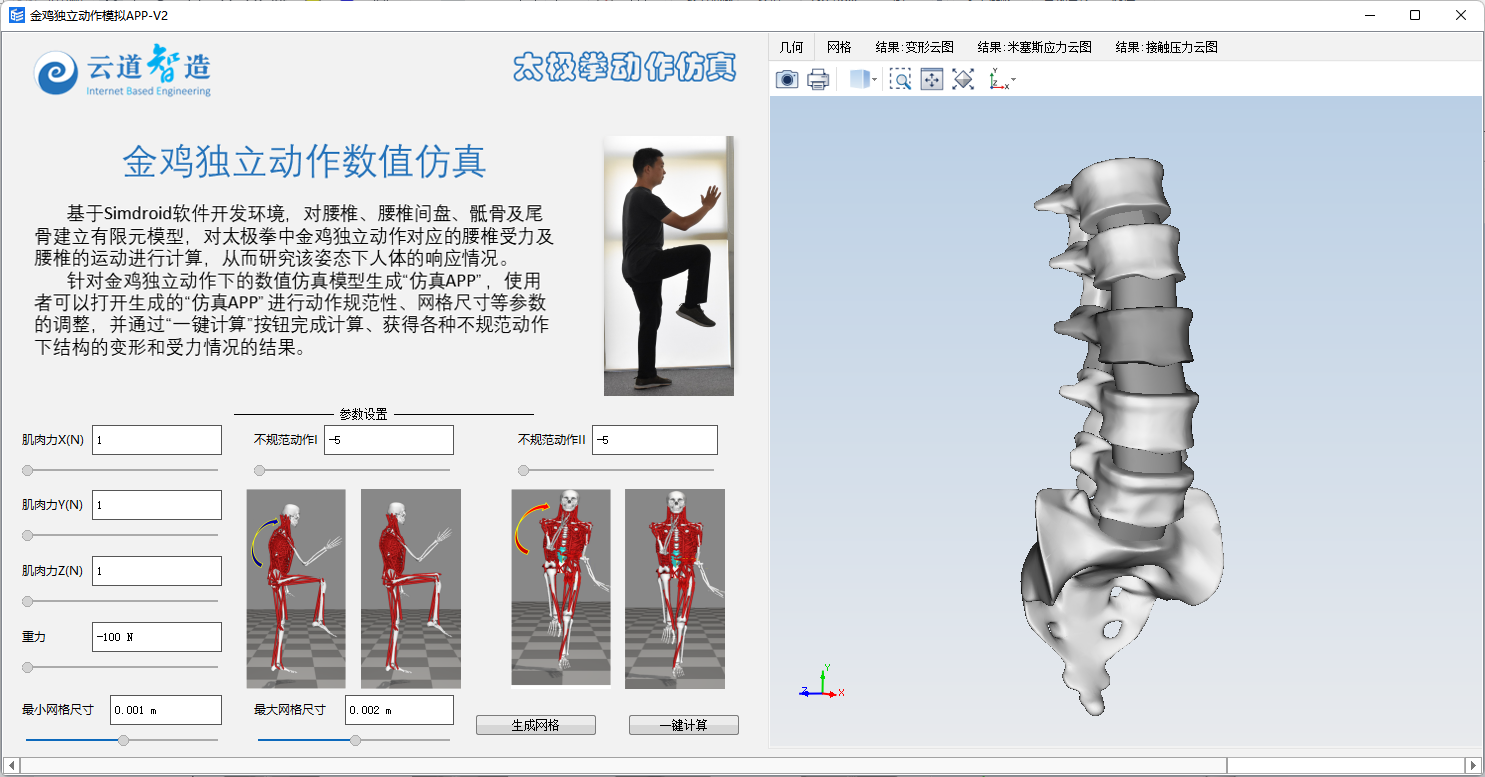 太极拳动作骨骼受力分析