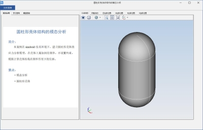 圆柱形壳体的结构的模态分析