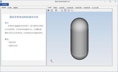 圆柱形壳体结构的破坏分析