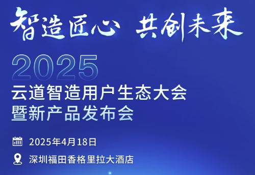 2025云道智造用戶生態大會暨新產品