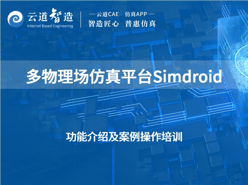 多物理场仿真平台Simdroid功能介绍及案例操作培训